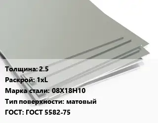 Лист нержавеющий 2.5 1хL Сталь: 08Х18Н10 Тип:матовый ГОСТ 5582-75